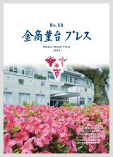 金商プレス第58号